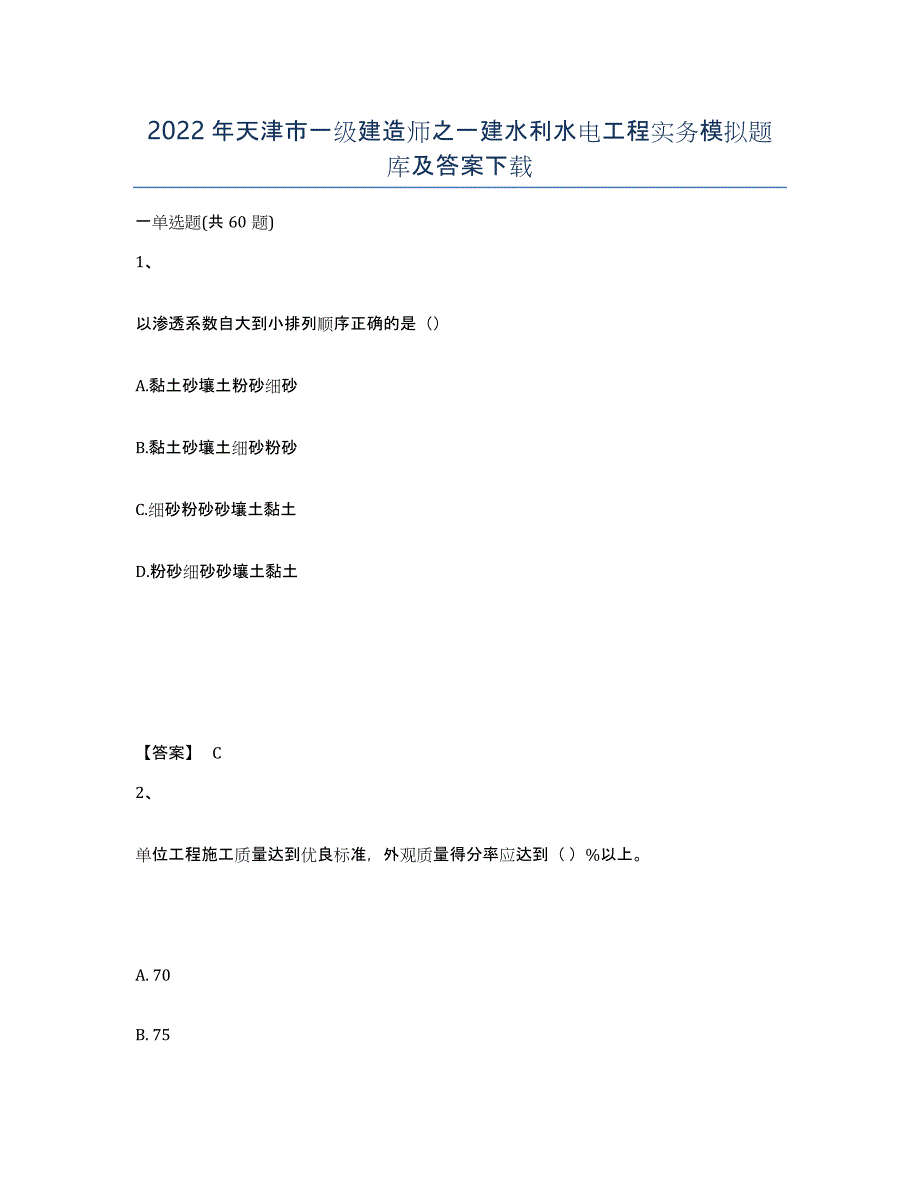 2022年天津市一级建造师之一建水利水电工程实务模拟题库及答案_第1页