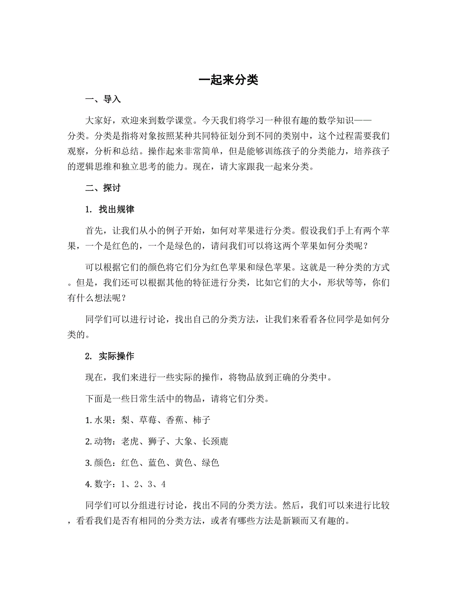 《一起来分类》（导学案）-2022-2023学年数学一年级上册-北师大版_第1页