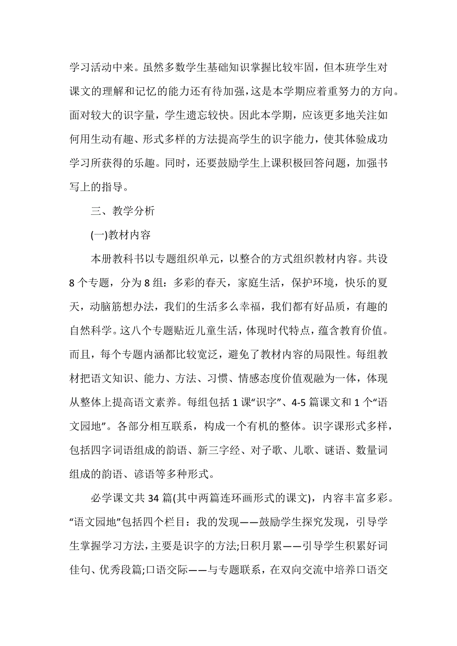 小学一年级下学期语文教学计划(4篇)_第4页