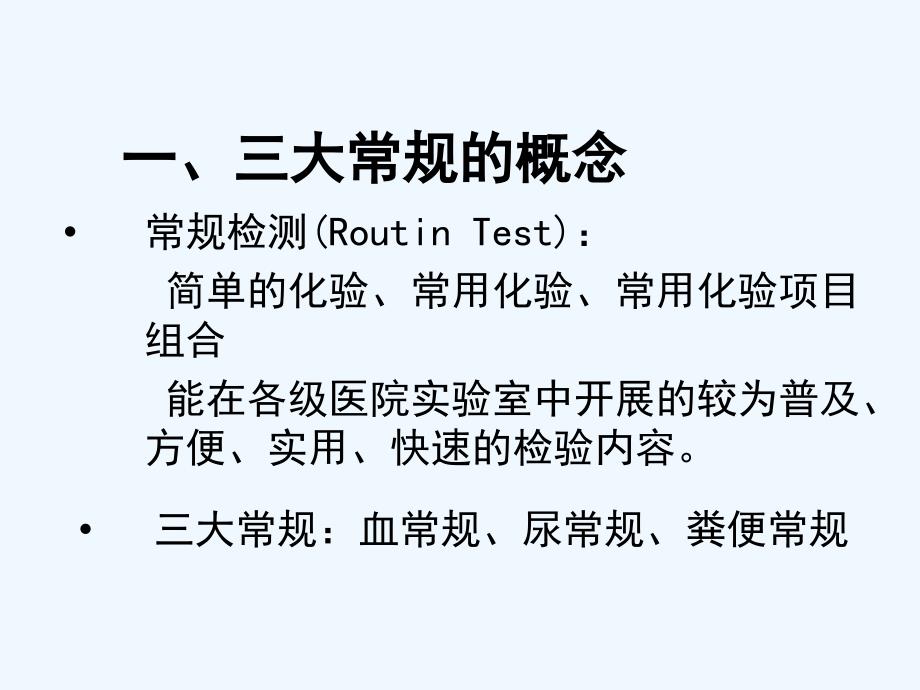 常规检测的临床意义课件_第3页