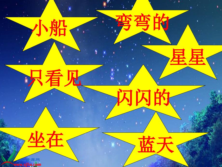 一年级语文上册《小小的船》课件_第4页