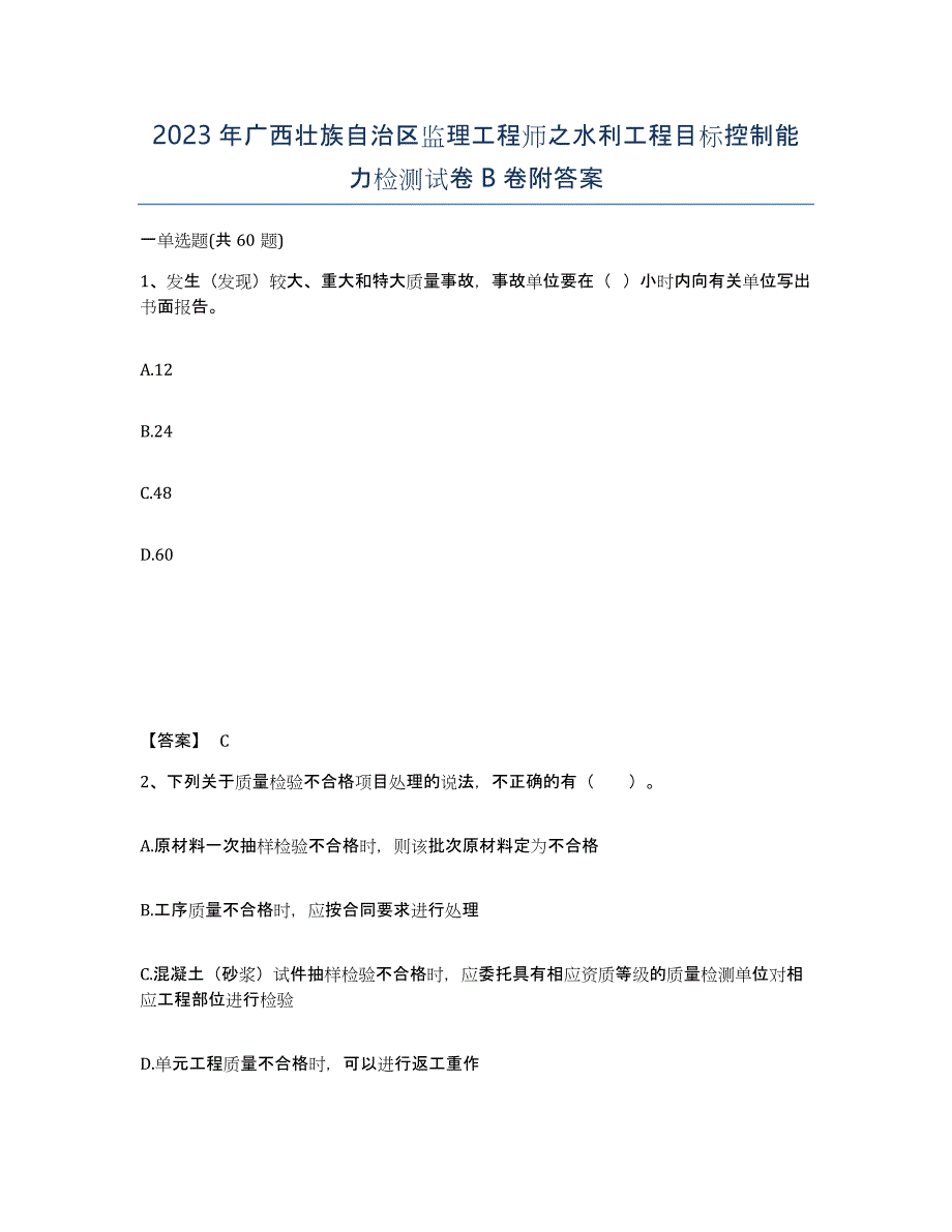 2023年广西壮族自治区监理工程师之水利工程目标控制能力检测试卷B卷附答案_第1页