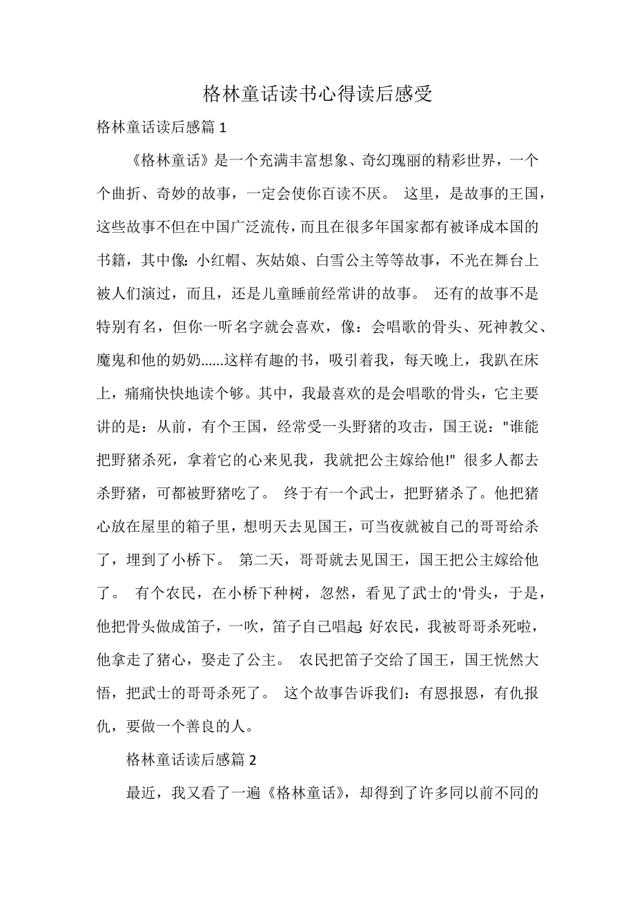 格林童话读书心得读后感受_第1页