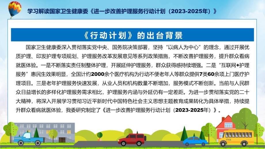 全文解读进一步改善护理服务行动计划（2023-2025年）内容实用PPT课件_第5页