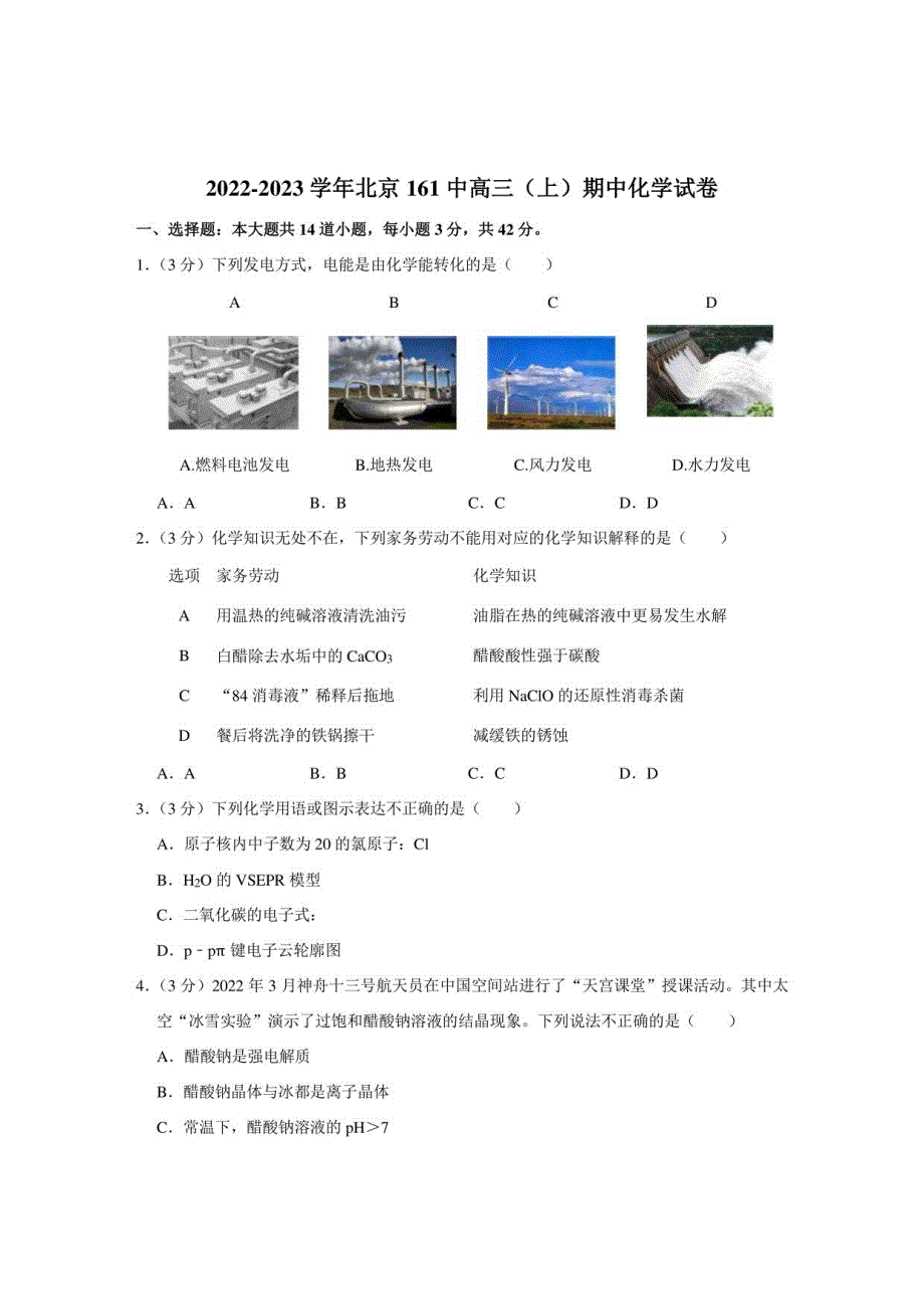 化学-2022-2023学年北京161中高三（上）期中化学试卷_第1页