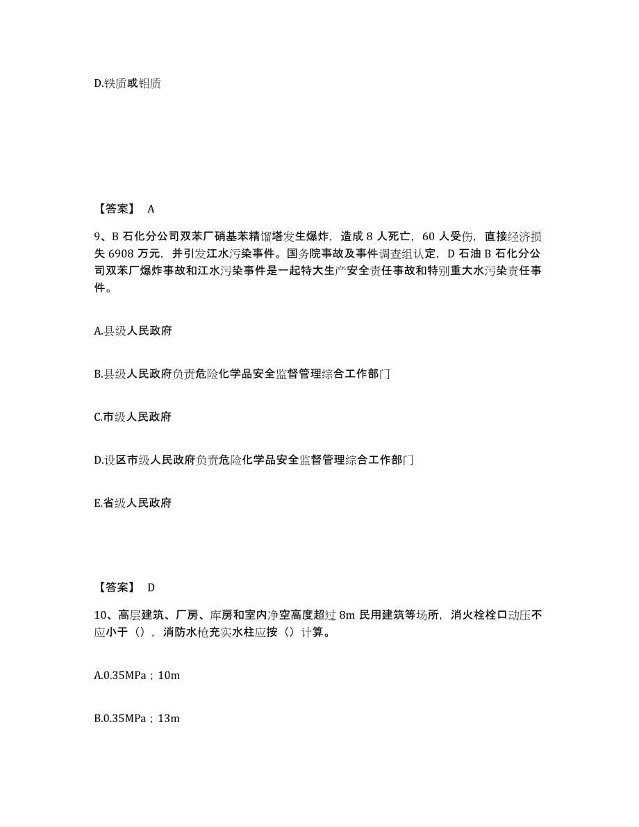 2022年北京市中级注册安全工程师之安全实务化工安全试题及答案六_第5页