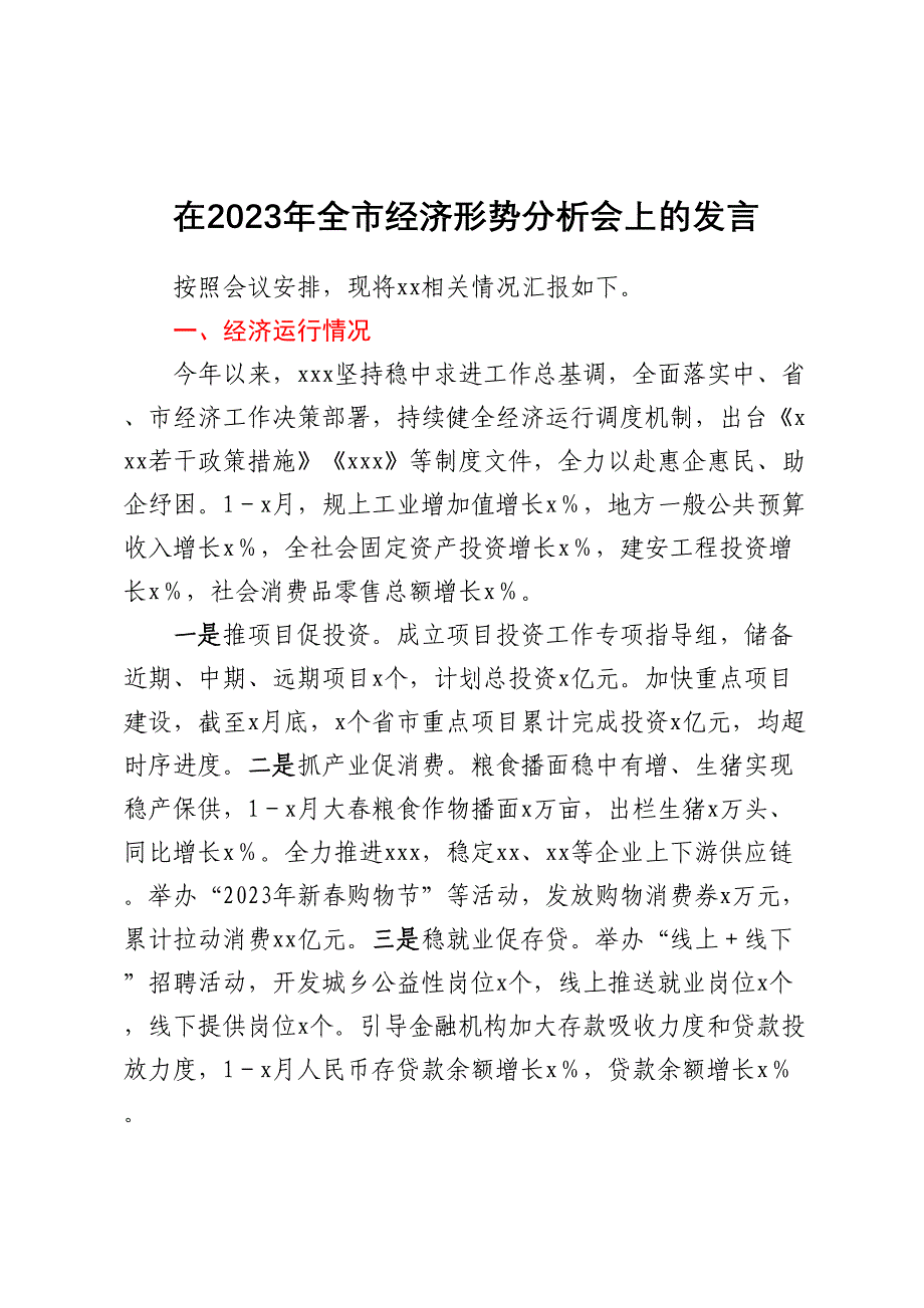 在2023年全市经济形势分析会上的发言_第1页