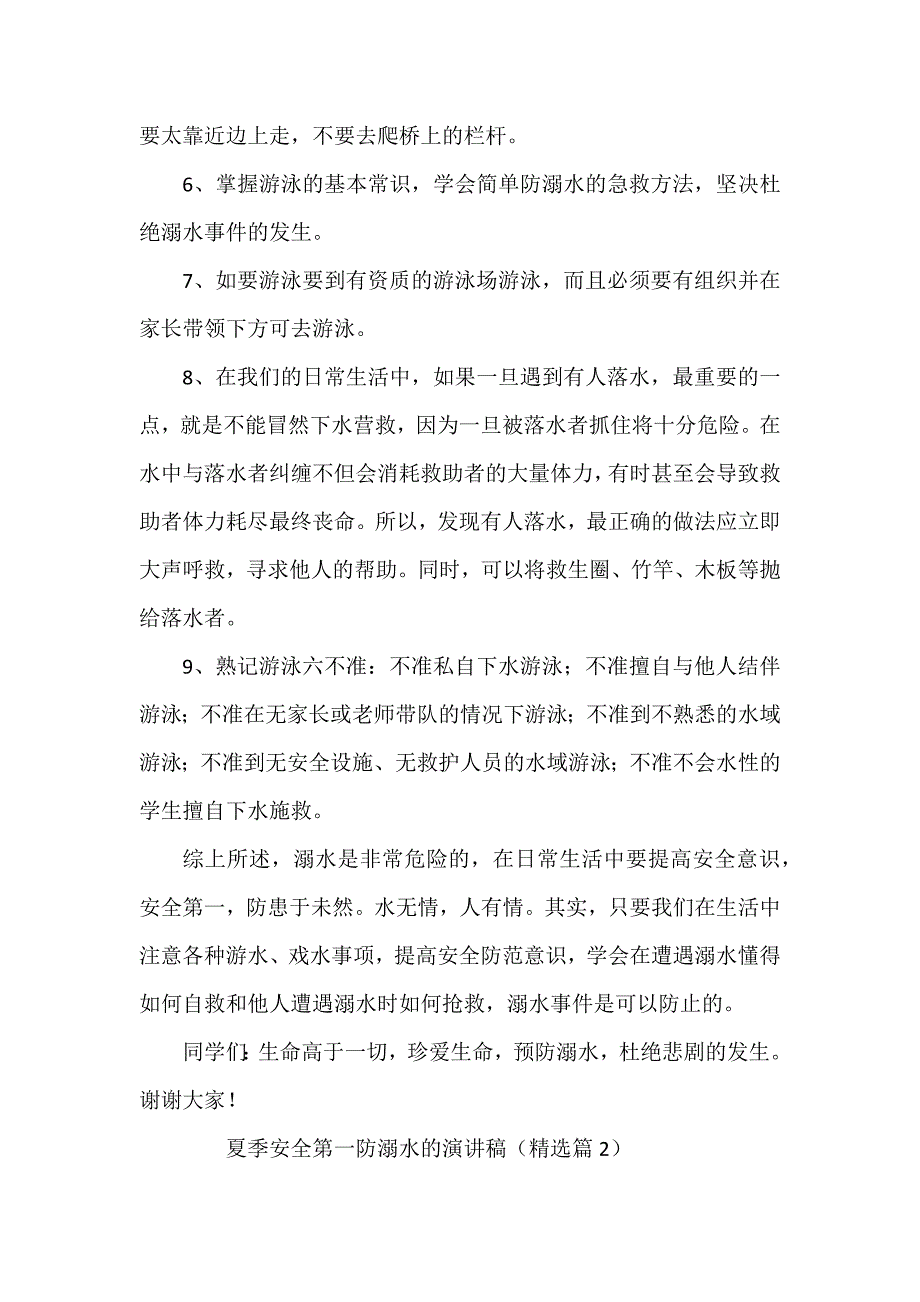 夏季安全第一防溺水的演讲稿_第2页