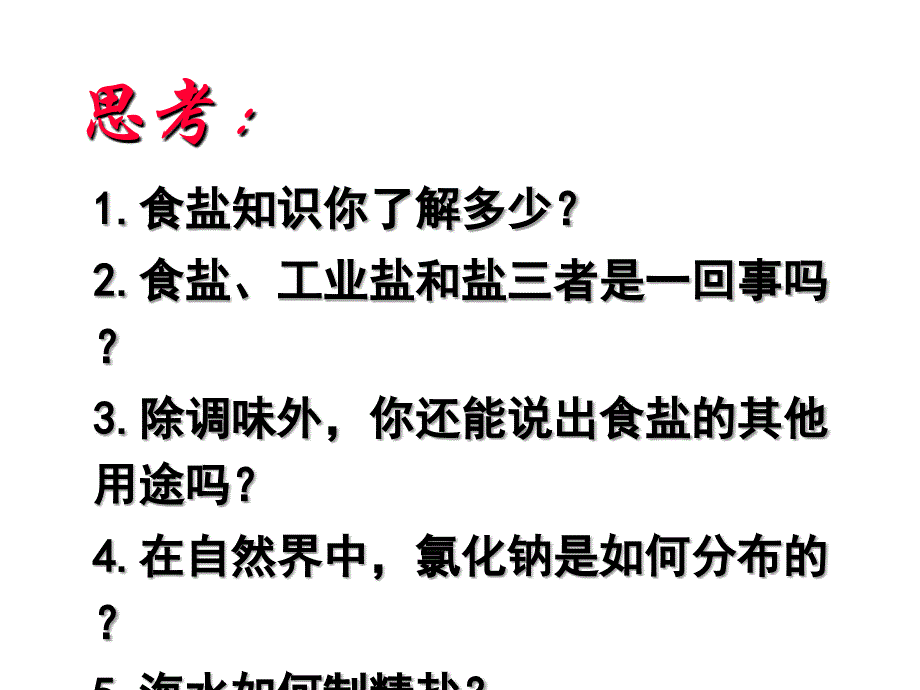 第十一单元课题1 生活中常见的盐(第一课时)_第3页