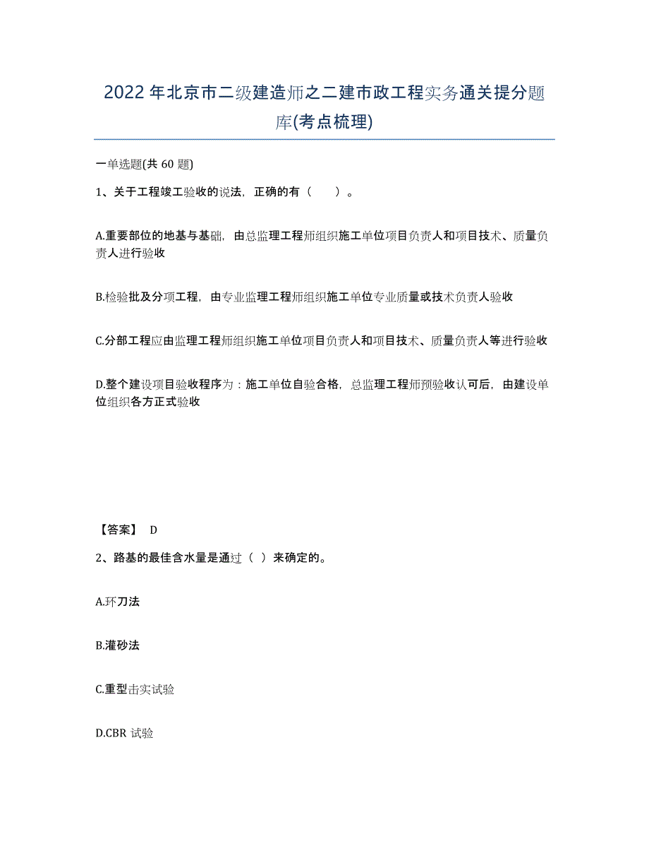 2022年北京市二级建造师之二建市政工程实务通关提分题库(考点梳理)_第1页