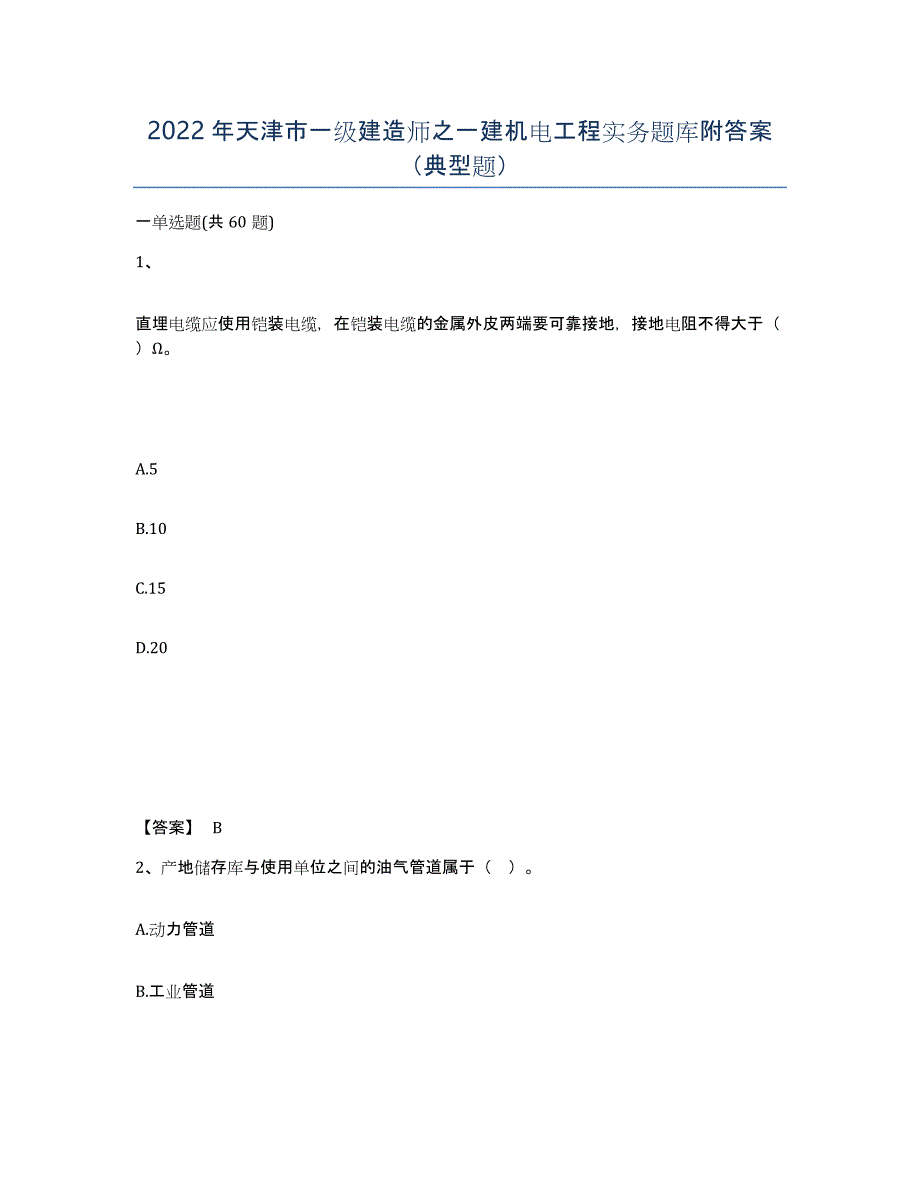 2022年天津市一级建造师之一建机电工程实务题库附答案（典型题）_第1页