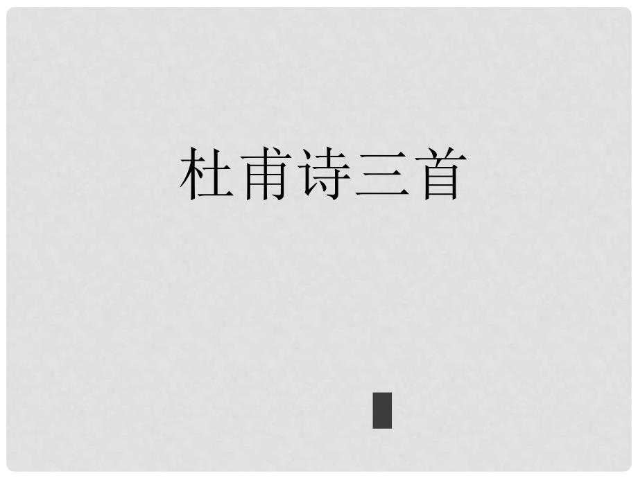 广东省东莞市厚街开贤学校八年级语文上册 第25课《杜甫诗三首》课件1 新人教版_第1页