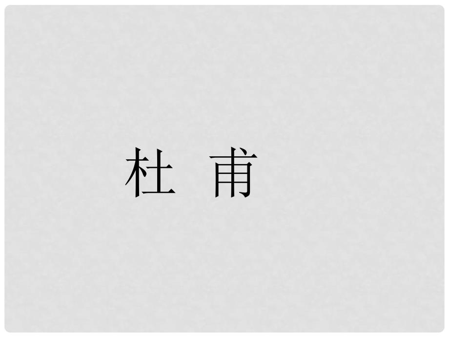 广东省东莞市厚街开贤学校八年级语文上册 第25课《杜甫诗三首》课件1 新人教版_第3页