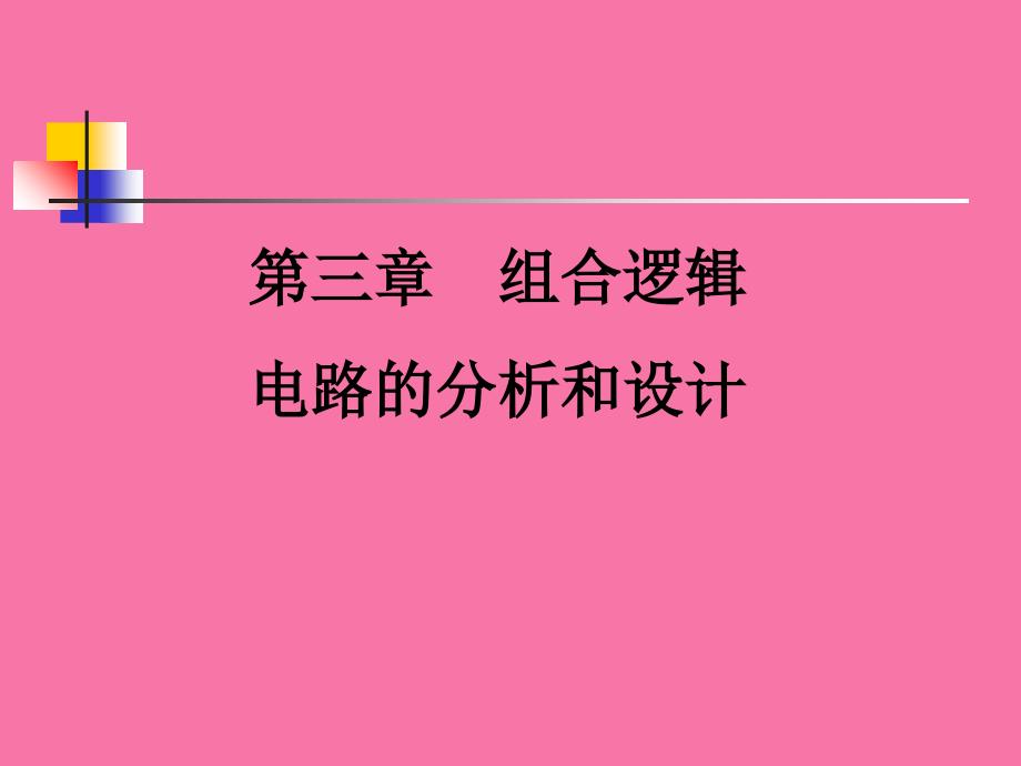 组合逻辑电路的分析与设计5ppt课件_第1页