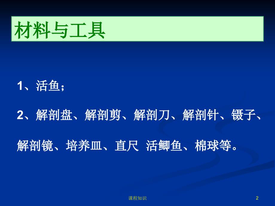 鱼体外形观察与解剖【特制材料】_第2页