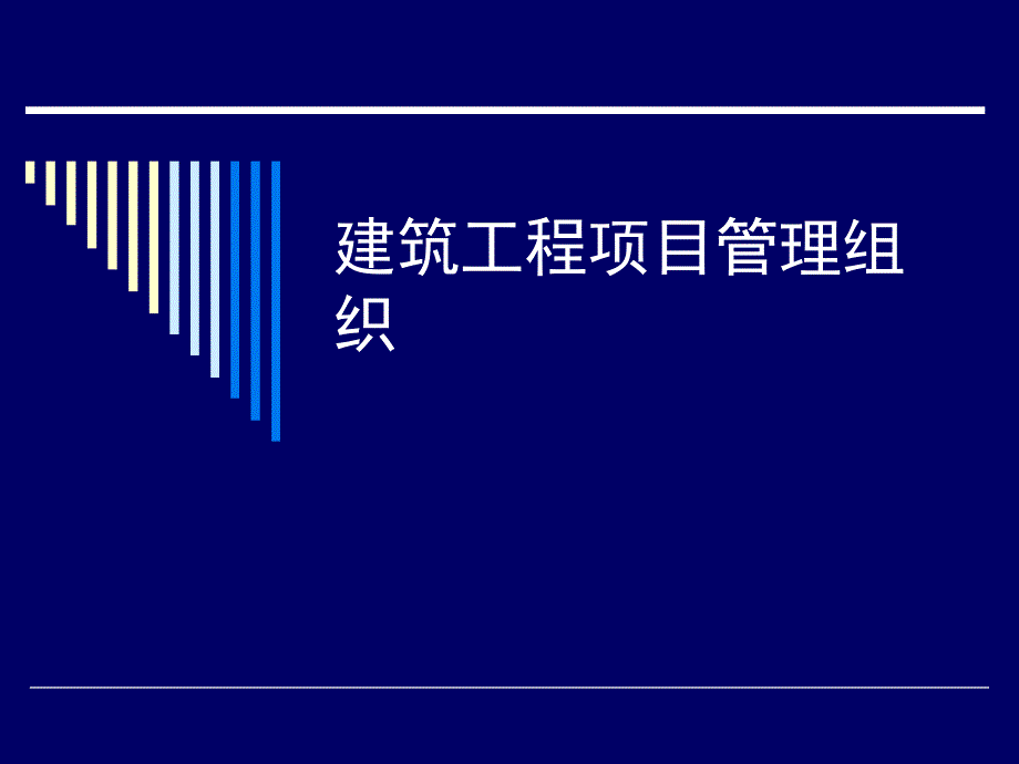 建筑工程项目管理组织概述PPT75页_第1页