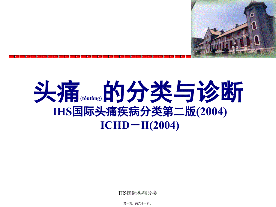 IHS国际头痛分类课件_第1页