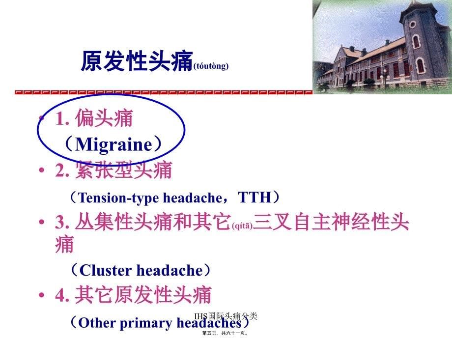 IHS国际头痛分类课件_第5页