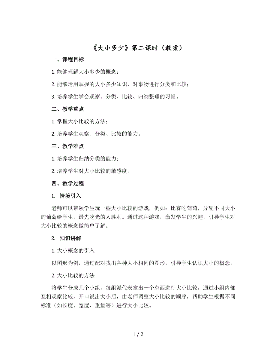 《大小多少》第二课时教案部编版语文一年级上册_第1页