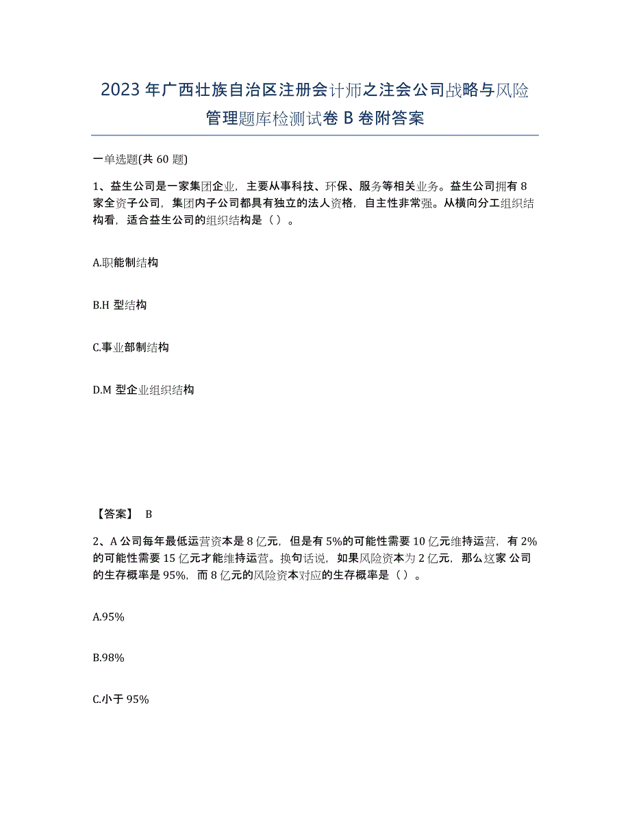 2023年广西壮族自治区注册会计师之注会公司战略与风险管理题库检测试卷B卷附答案_第1页