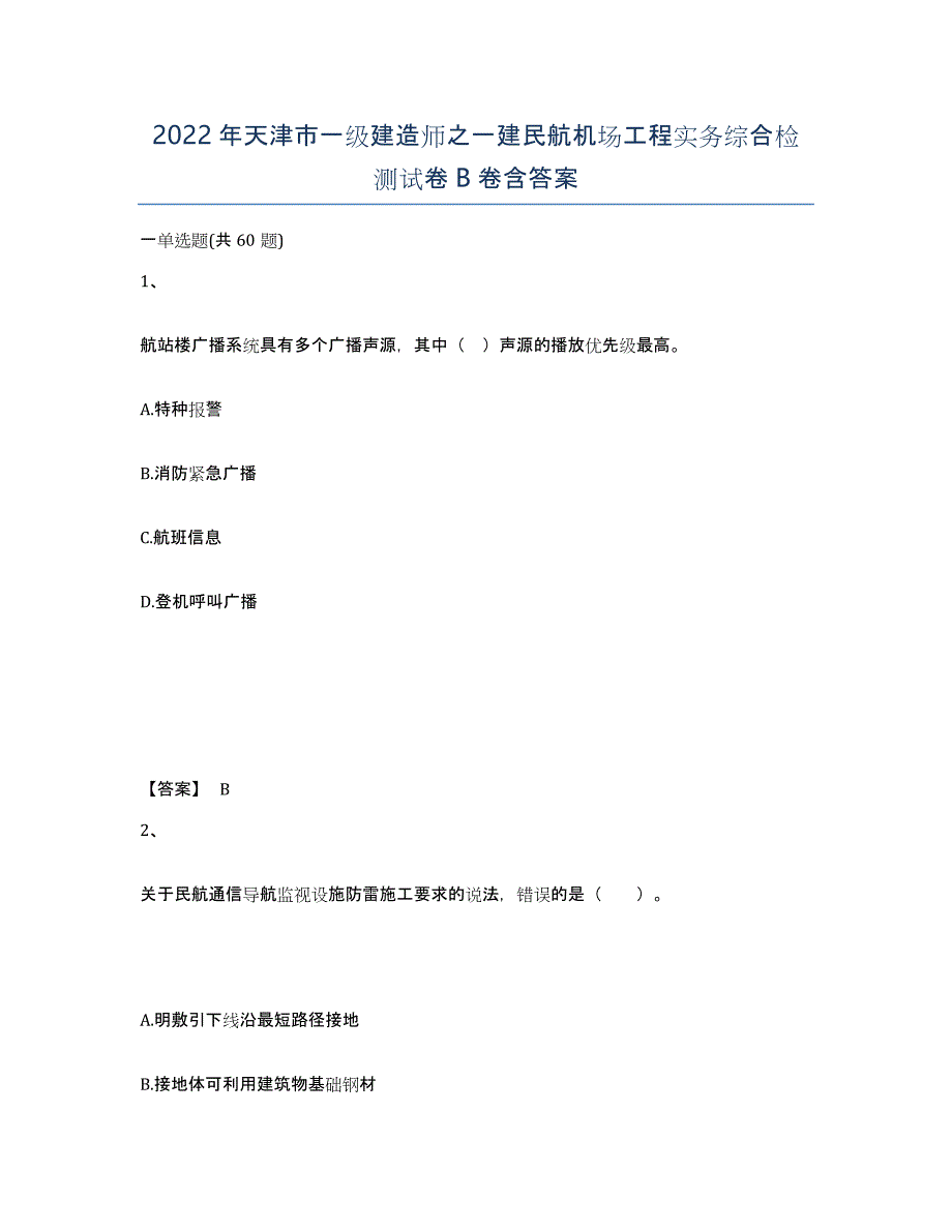 2022年天津市一级建造师之一建民航机场工程实务综合检测试卷B卷含答案_第1页