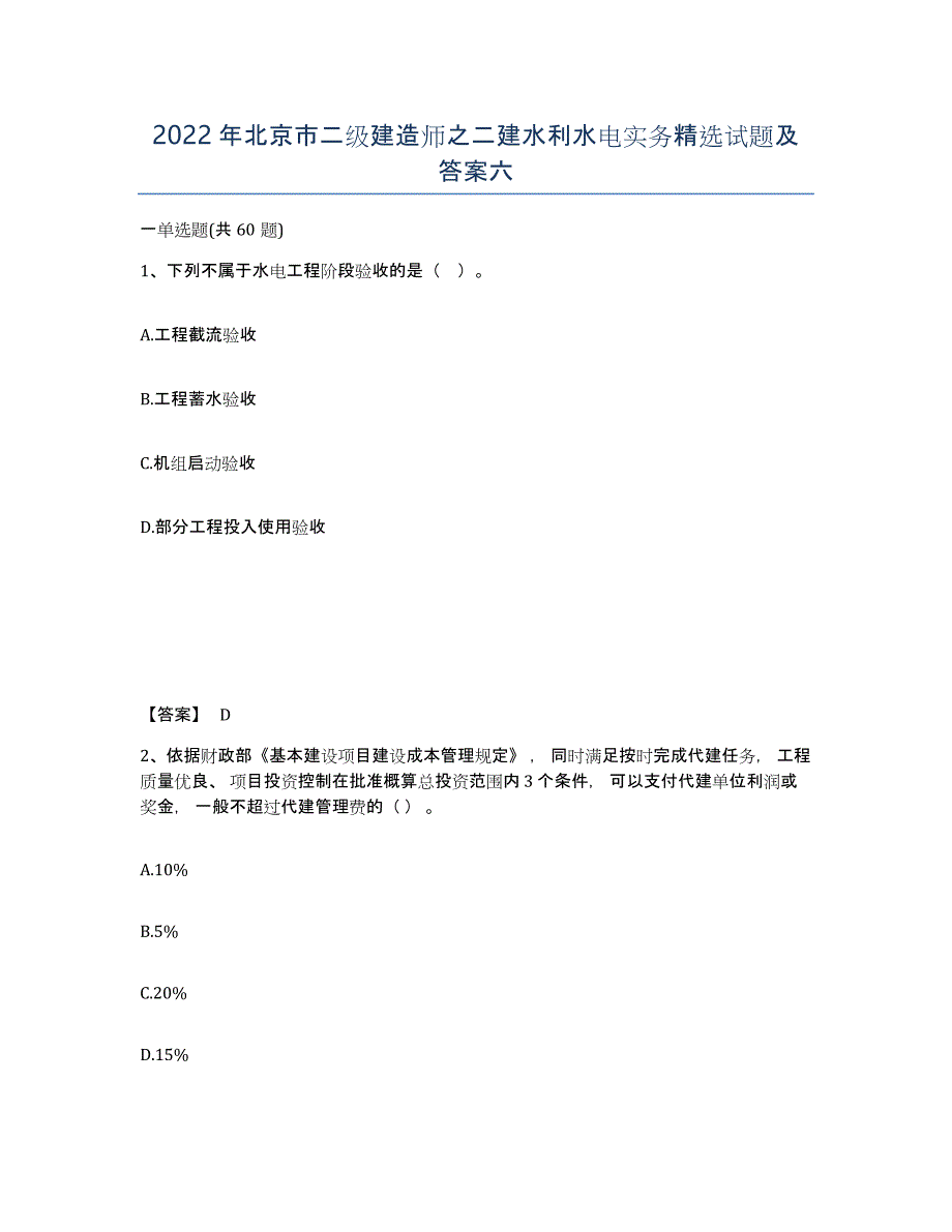 2022年北京市二级建造师之二建水利水电实务试题及答案六_第1页