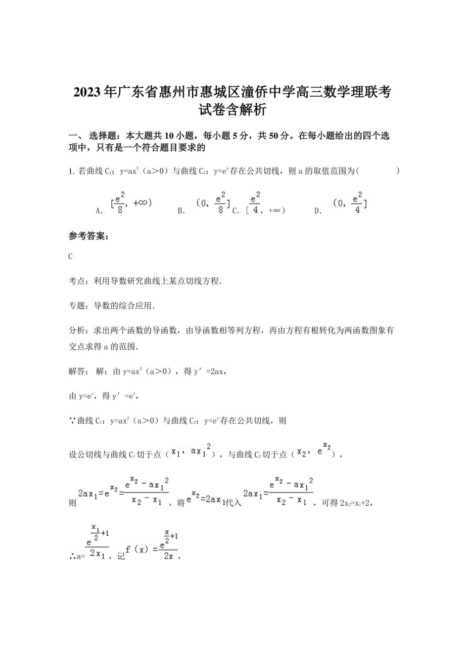 2023年广东省惠州市惠城区潼侨中学高三数学理联考试卷含解析_第1页