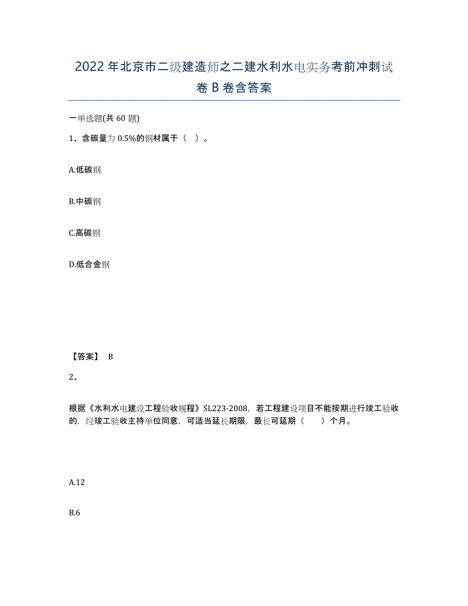 2022年北京市二级建造师之二建水利水电实务考前冲刺试卷B卷含答案_第1页