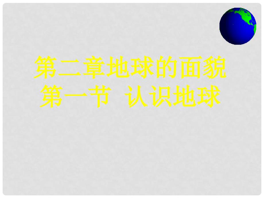 山东省邹平县实验中学七年级地理上册 经纬度的划分课件 （新版）湘教版_第1页