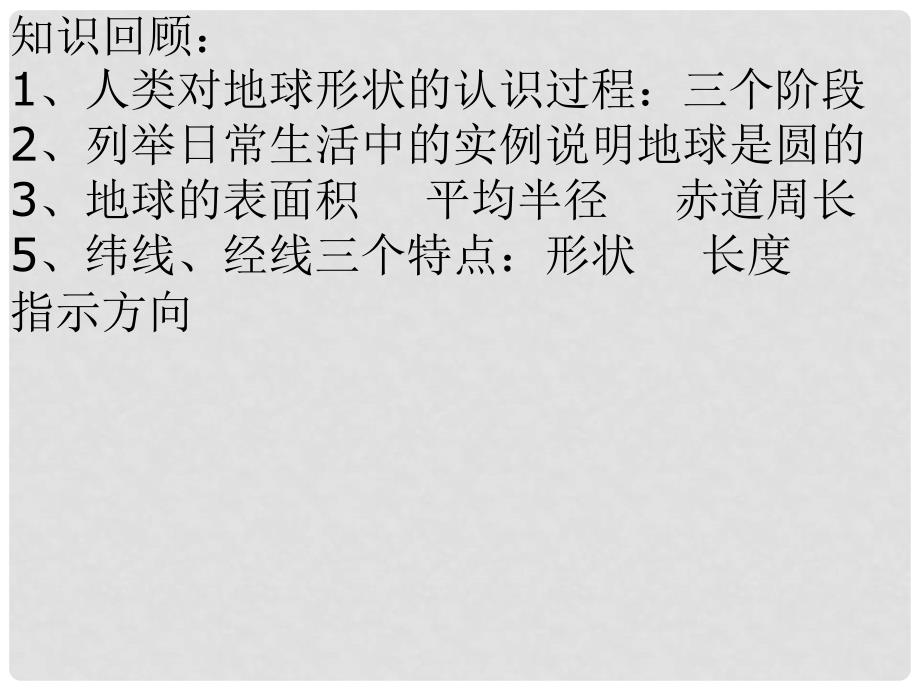 山东省邹平县实验中学七年级地理上册 经纬度的划分课件 （新版）湘教版_第2页