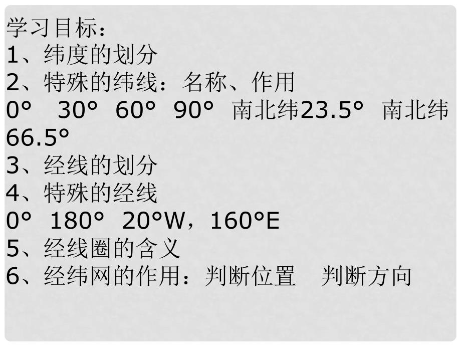 山东省邹平县实验中学七年级地理上册 经纬度的划分课件 （新版）湘教版_第3页