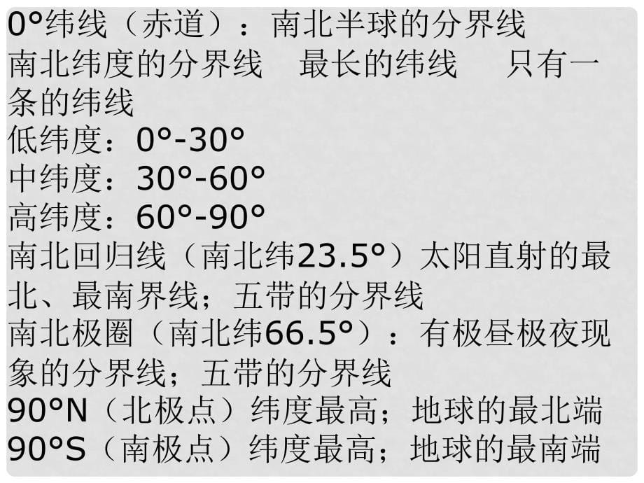 山东省邹平县实验中学七年级地理上册 经纬度的划分课件 （新版）湘教版_第5页