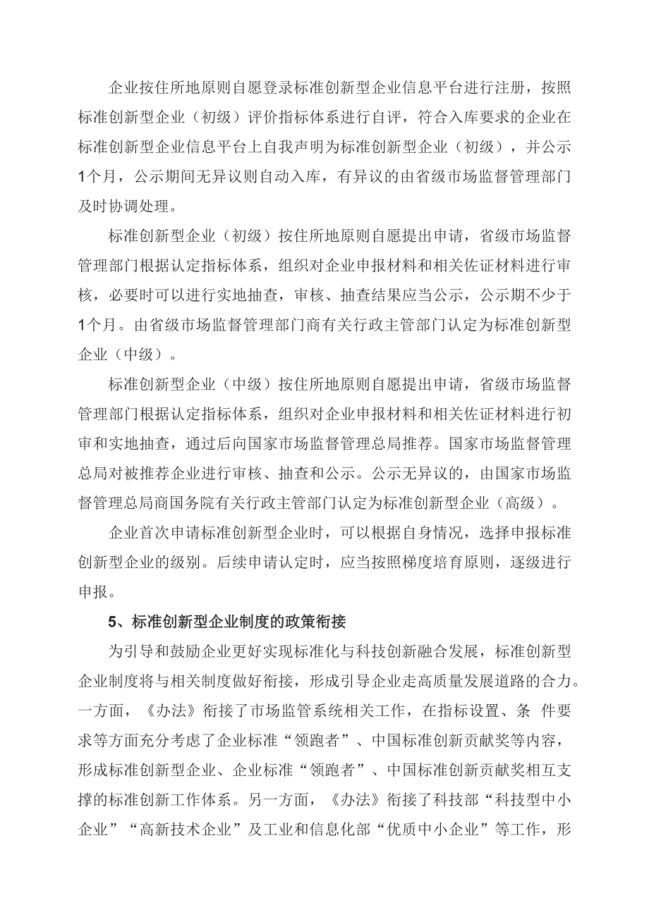 学习解读2023年标准创新型企业梯度培育管理办法（试行）（讲义）实用PPT课件_第4页