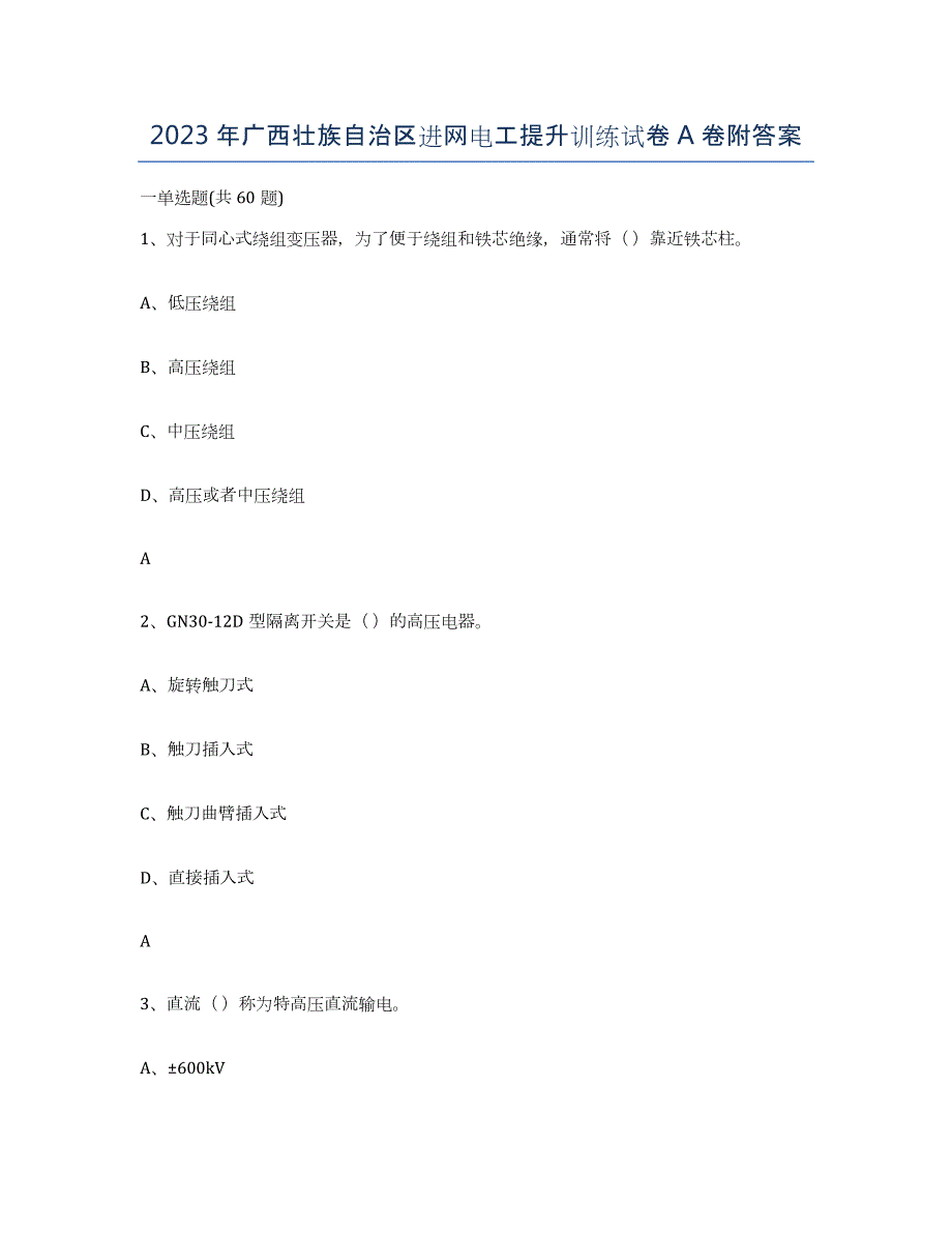 2023年广西壮族自治区进网电工提升训练试卷A卷附答案_第1页