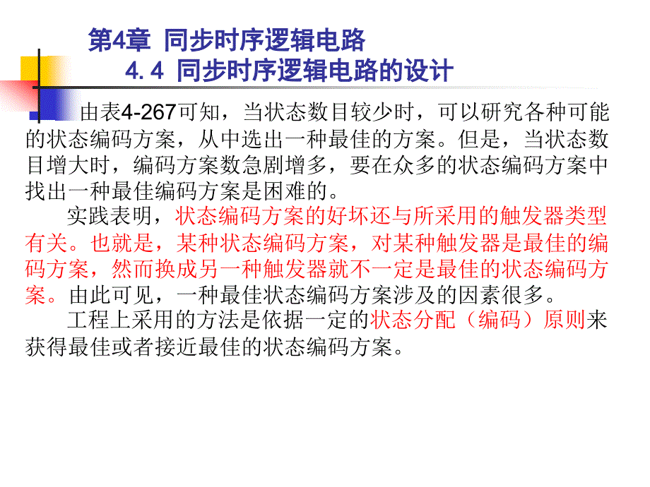 状态编码的几个原则(数电实验八可参考此课件).ppt_第4页