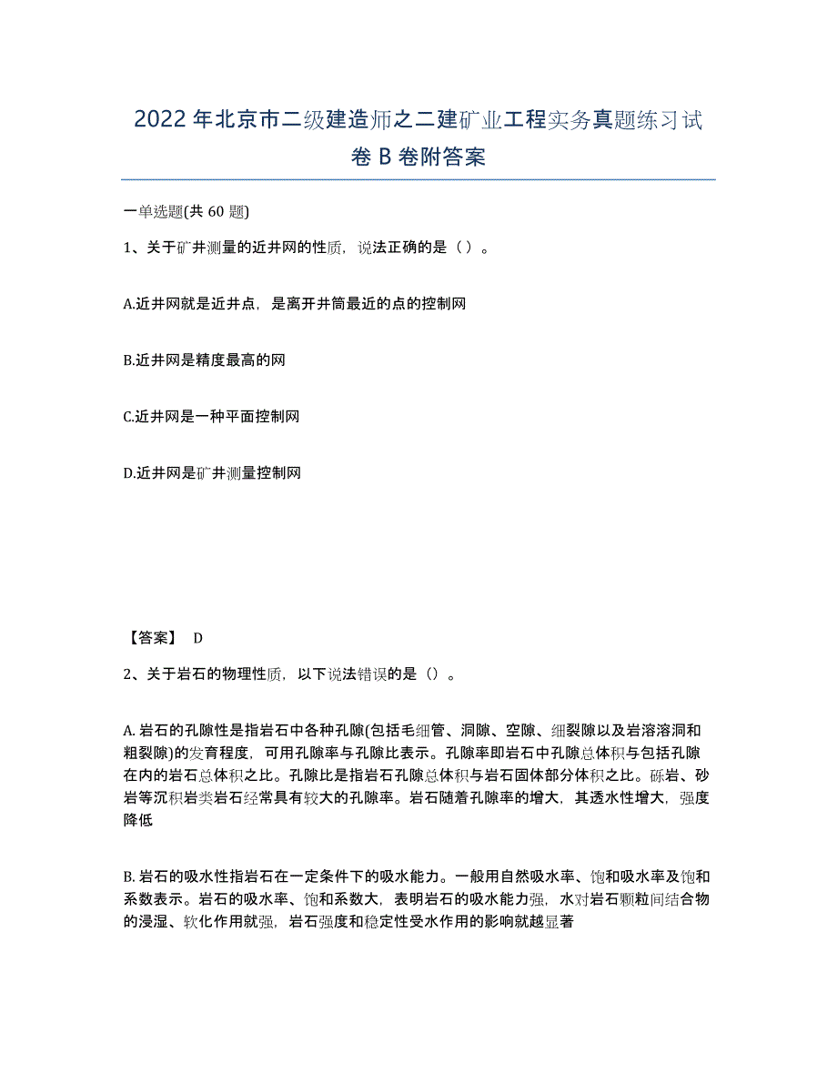 2022年北京市二级建造师之二建矿业工程实务真题练习试卷B卷附答案_第1页