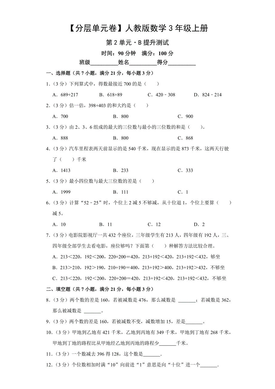 人教版数学三年级上册 第2单元 提升测试（含答案）_第1页
