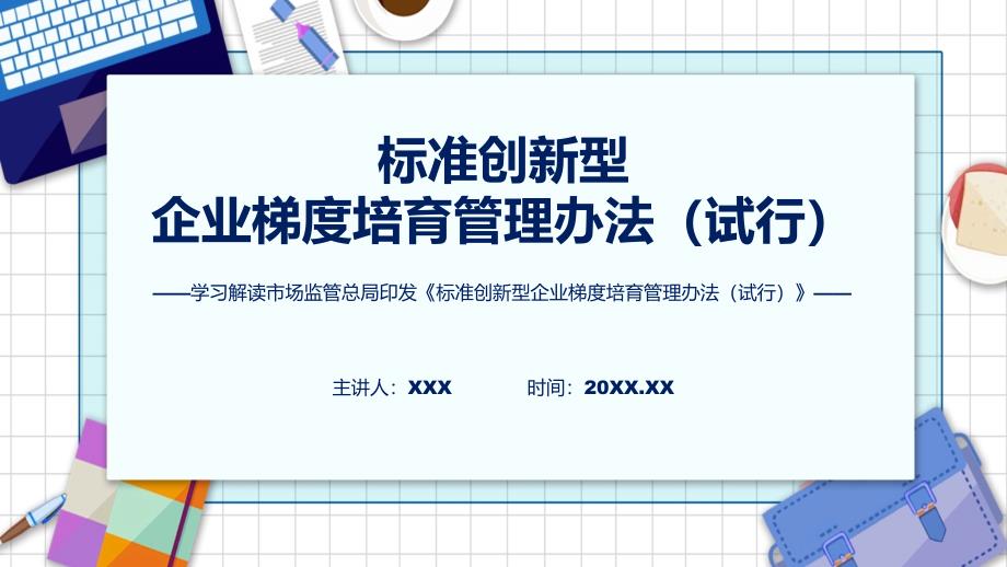 标准创新型企业梯度培育管理办法（试行）学习解读实用PPT演示_第1页