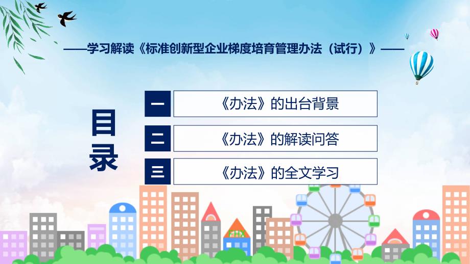 标准创新型企业梯度培育管理办法（试行）学习解读实用PPT演示_第3页