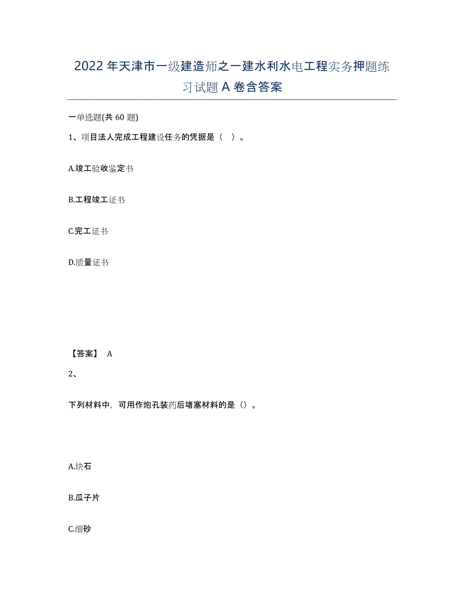 2022年天津市一级建造师之一建水利水电工程实务押题练习试题A卷含答案_第1页