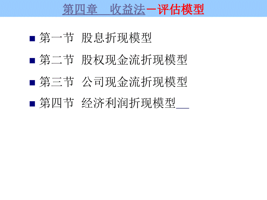 4第四章收益法评估模型_第2页