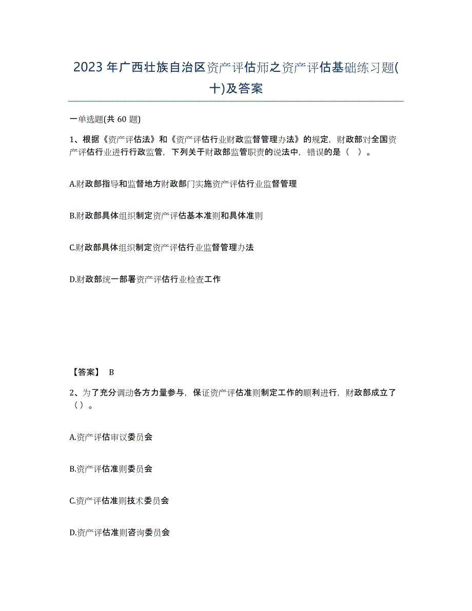 2023年广西壮族自治区资产评估师之资产评估基础练习题(十)及答案_第1页