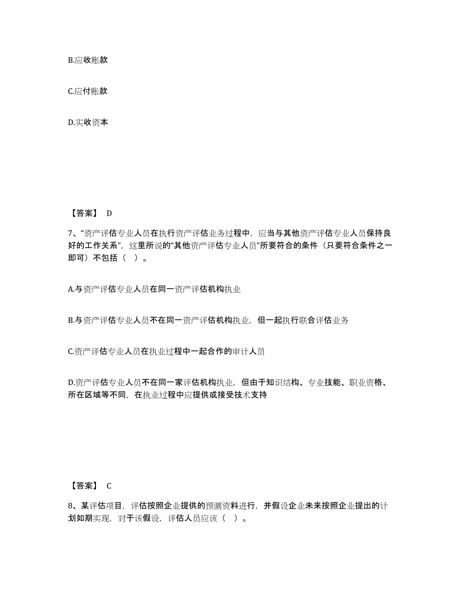 2023年广西壮族自治区资产评估师之资产评估基础练习题(十)及答案_第4页