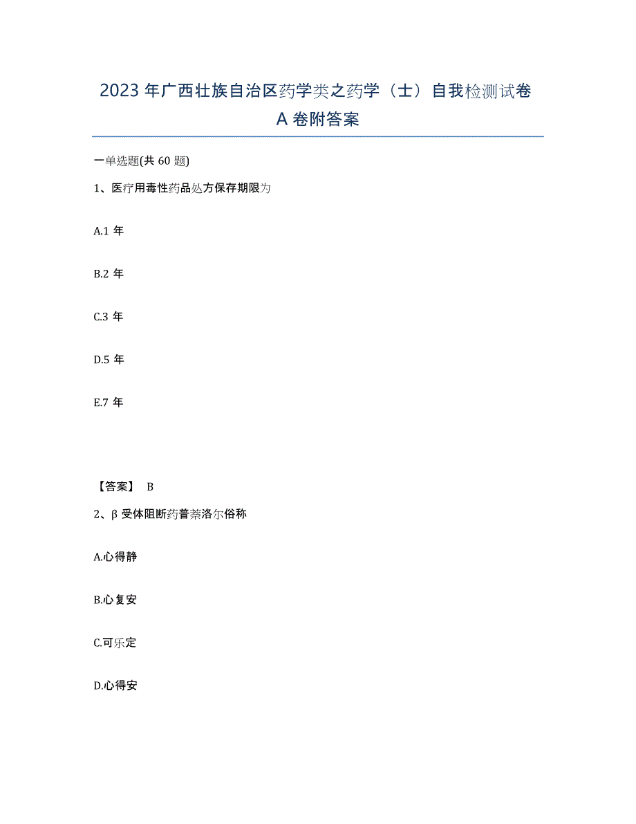 2023年广西壮族自治区药学类之药学（士）自我检测试卷A卷附答案_第1页