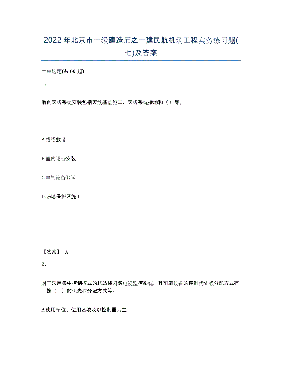 2022年北京市一级建造师之一建民航机场工程实务练习题(七)及答案_第1页