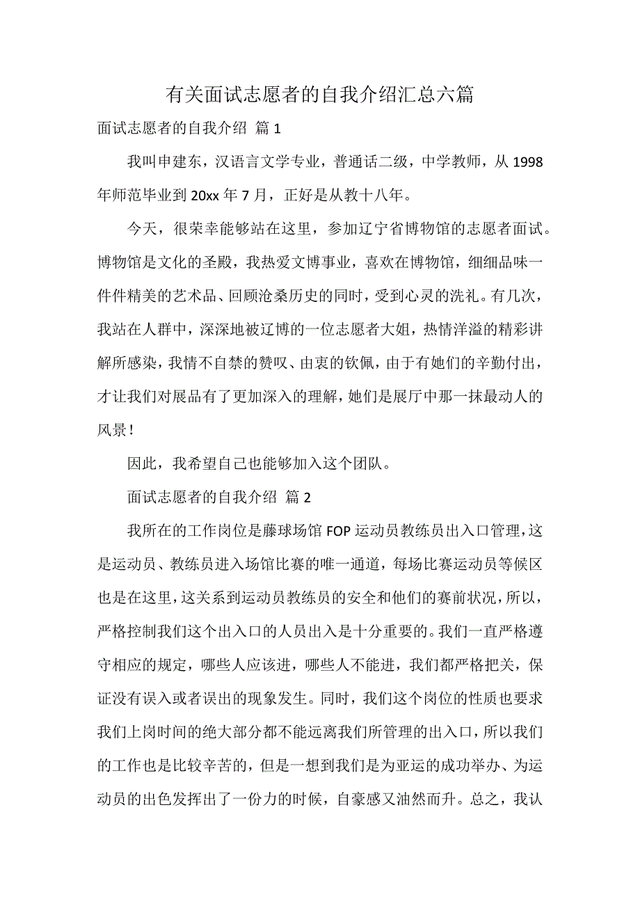 有关面试志愿者的自我介绍汇总六篇_第1页