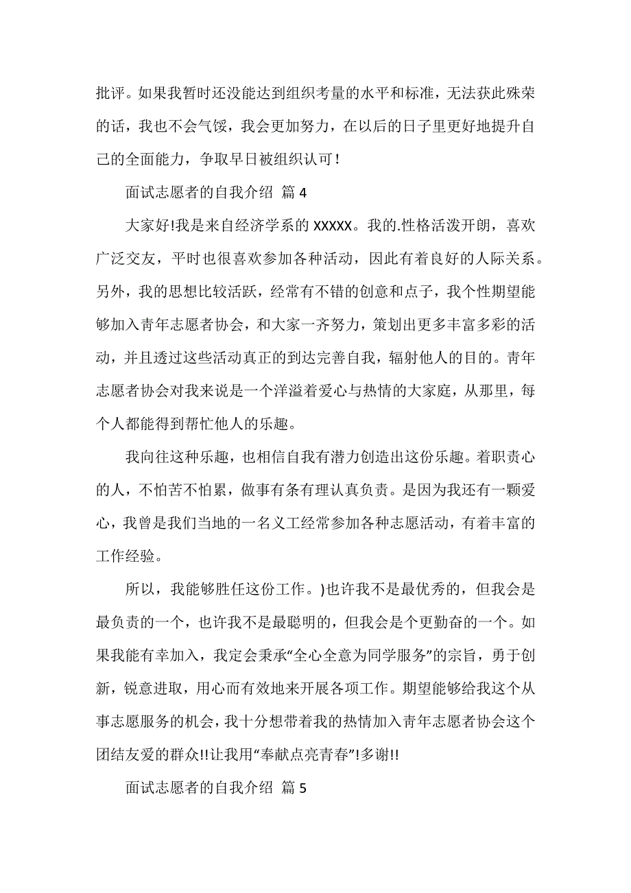 有关面试志愿者的自我介绍汇总六篇_第4页