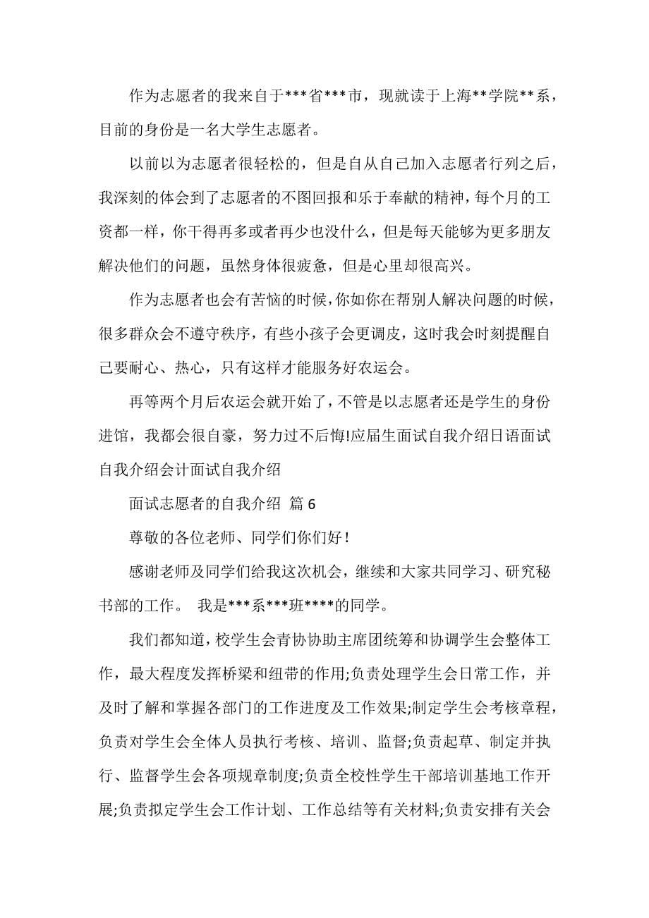 有关面试志愿者的自我介绍汇总六篇_第5页