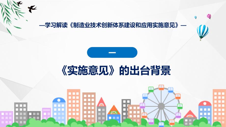 一图看懂制造业技术创新体系建设和应用实施意见学习解读实用PPT演示_第4页