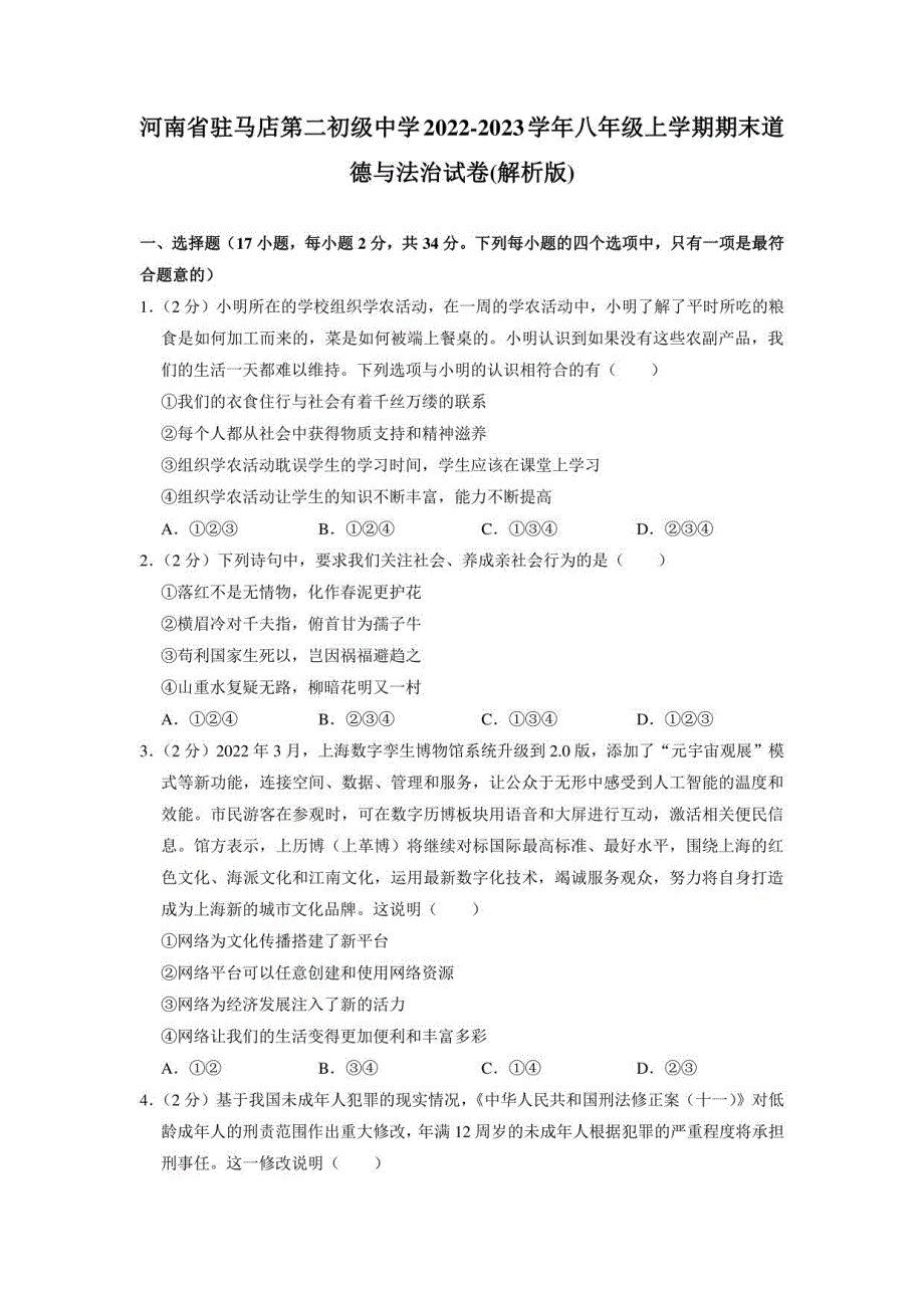 河南省驻马店市第二初级中学2022-2023学年八年级上学期期末道德与法治试卷_第1页